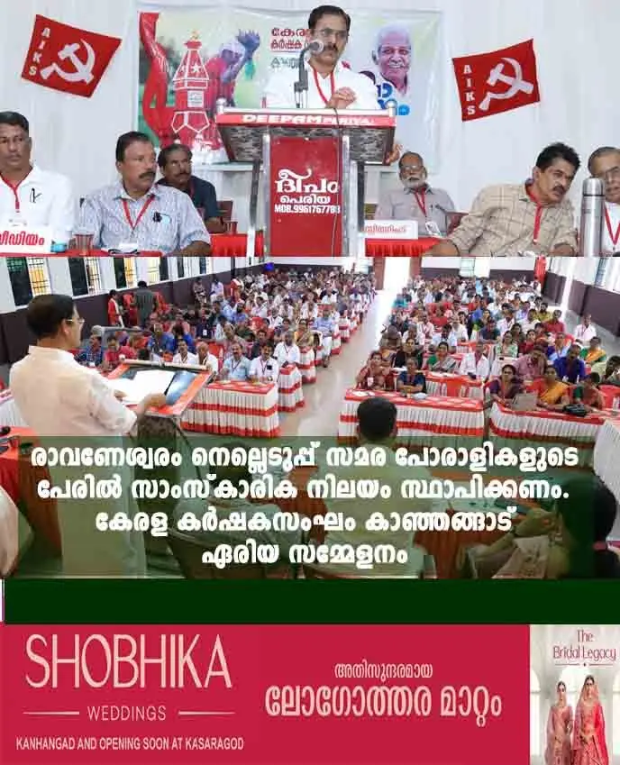 രാവണേശ്വരം നെല്ലെടുപ്പ് സമര പോരാളികളുടെ പേരില് സാംസ്കാരിക നിലയം സ്ഥാപിക്കണം. കേരള കര്ഷകസംഘം കാഞ്ഞങ്ങാട് ഏരിയ സമ്മേളനം