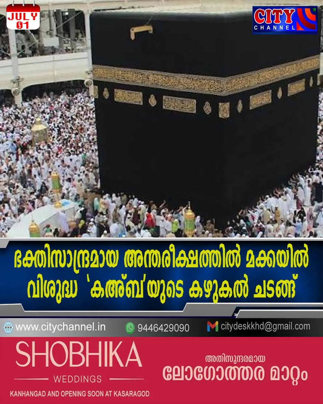 ഭക്തിസാന്ദ്രമായ അന്തരീക്ഷത്തില് മക്കയില് വിശുദ്ധ 'കഅ്ബ'യുടെ കഴുകല് ചടങ്ങ്