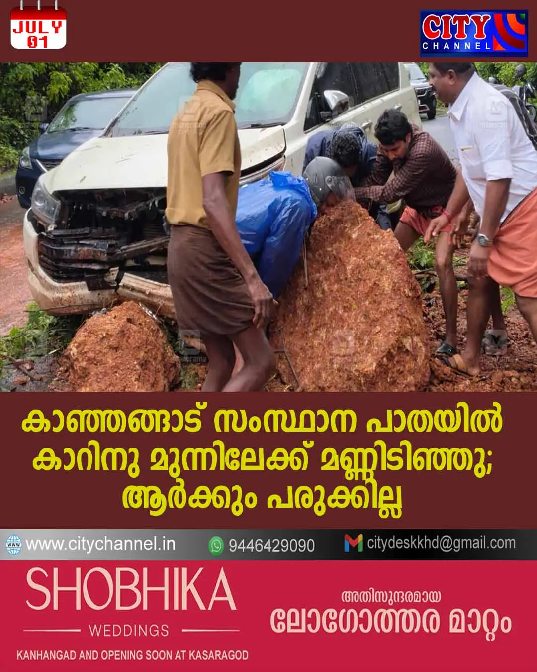 കാഞ്ഞങ്ങാട് സംസ്ഥാന പാതയില് കാറിനു മുന്നിലേക്ക് മണ്ണിടിഞ്ഞു; ആര്ക്കും പരുക്കില്ല