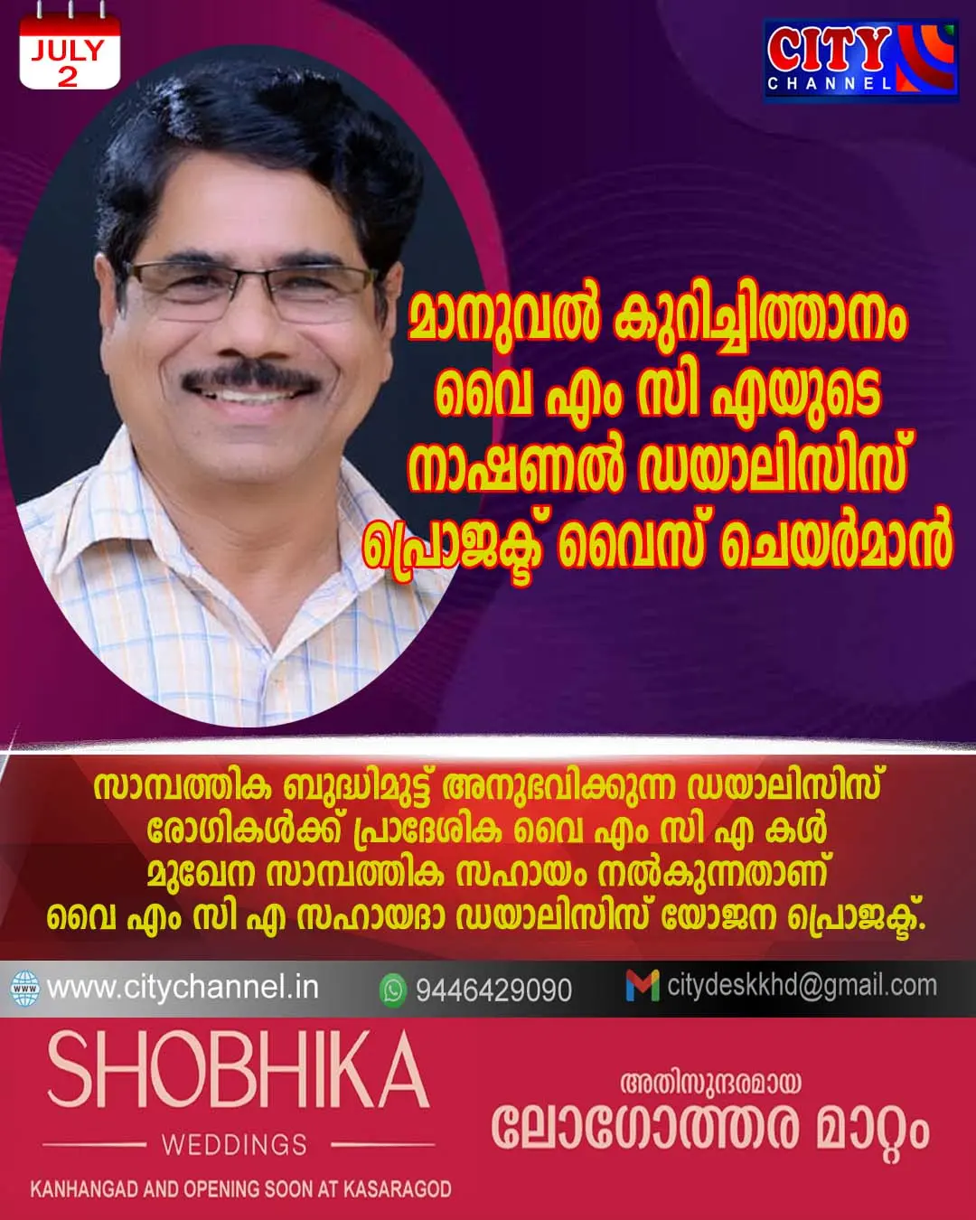 മാനുവല് കുറിച്ചിത്താനം വൈ എം സി എയുടെ നാഷണല് ഡയാലിസിസ് പ്രൊജക്ട് വൈസ് ചെയര്മാന്