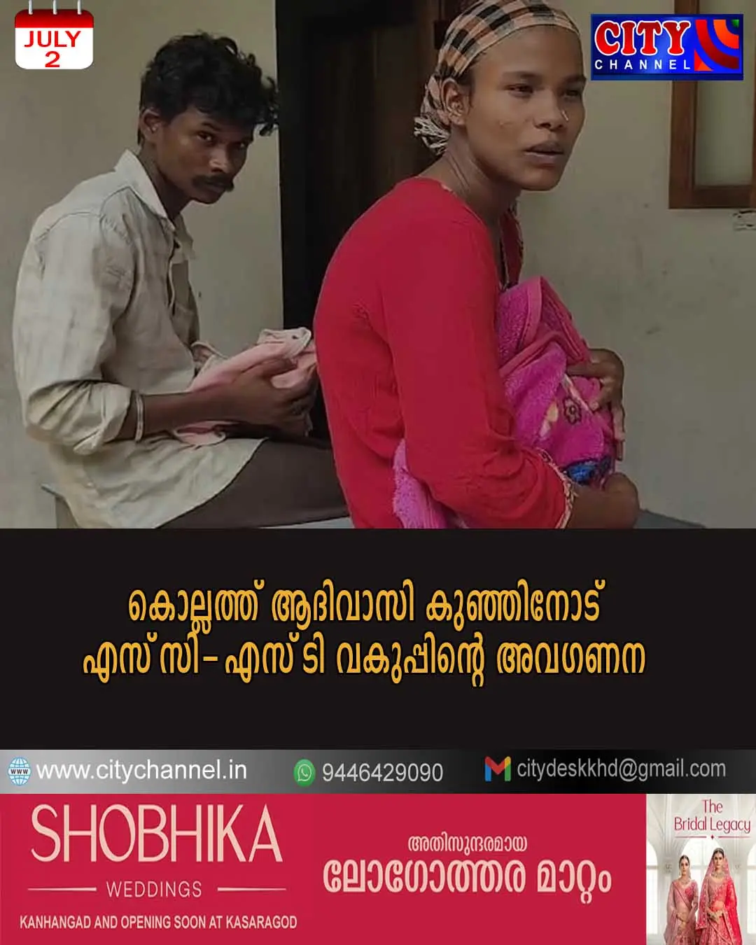 കൊല്ലത്ത് ആദിവാസി കുഞ്ഞിനോട് എസ്സി-എസ്ടി വകുപ്പിന്റെ അവഗണന