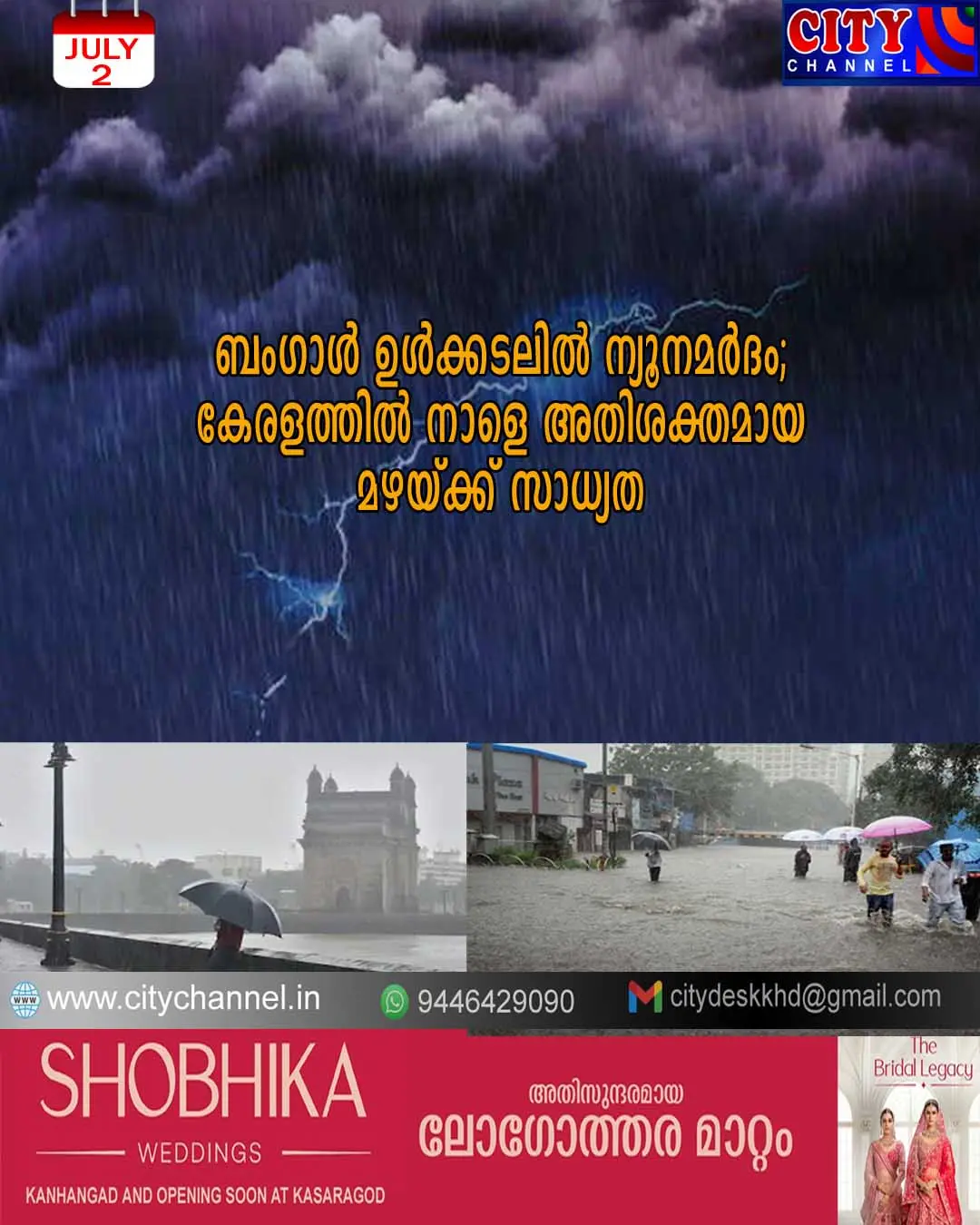 ബംഗാള് ഉള്ക്കടലില് ന്യൂനമര്ദം; കേരളത്തില് നാളെ അതിശക്തമായ മഴയ്ക്ക് സാധ്യത