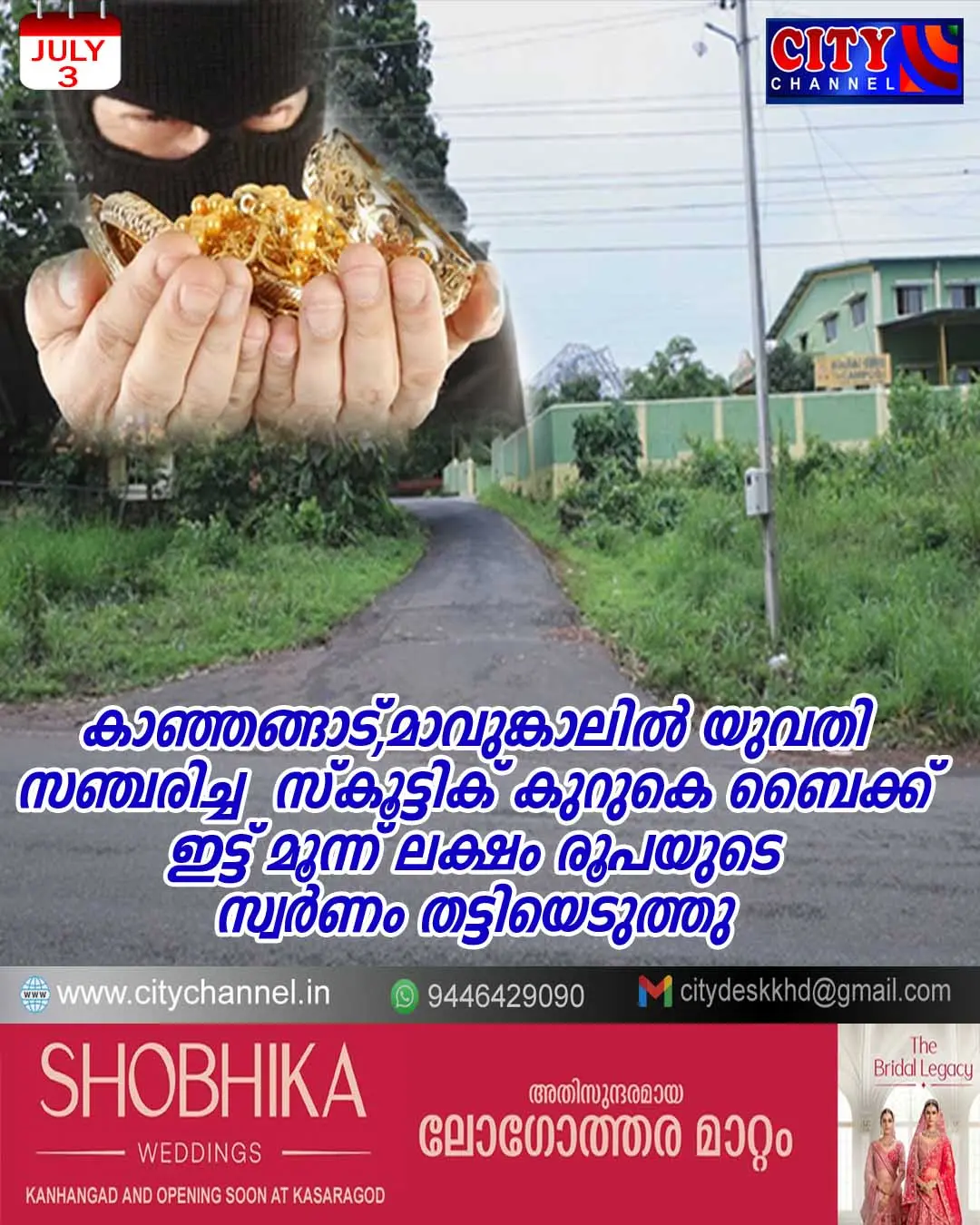 മാവുങ്കാലില് യുവതി സഞ്ചരിച്ച സ്കൂട്ടിക് കുറുകെ ബൈക്ക് ഇട്ട് മൂന്ന് ലക്ഷം രൂപയുടെ സ്വര്ണം തട്ടിയെടുത്തു