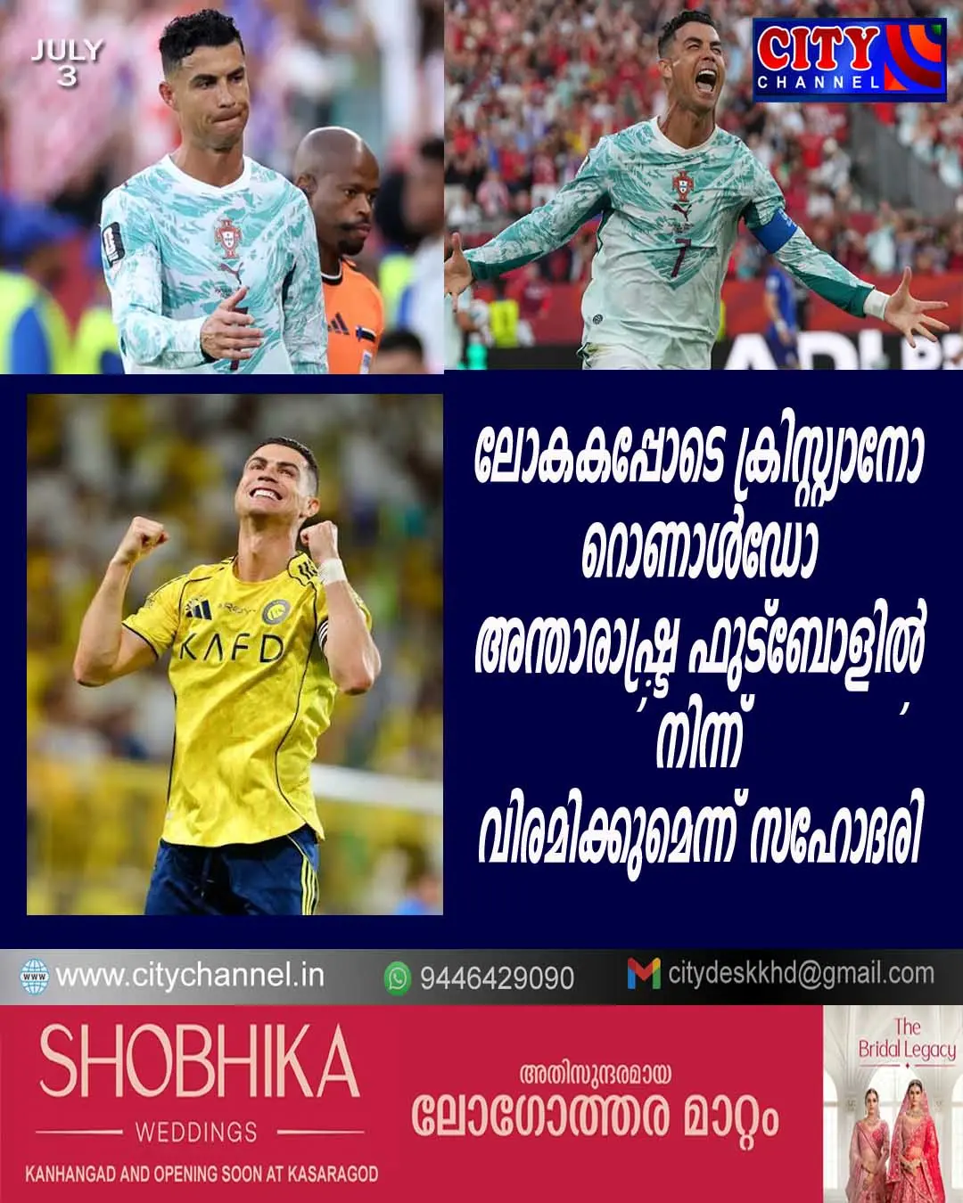 ലോകകപ്പോടെ ക്രിസ്റ്റ്യാനോ റൊണാള്ഡോ അന്താരാഷ്ട്ര ഫുട്ബോളില് നിന്ന് വിരമിക്കുമെന്ന് സഹോദരി