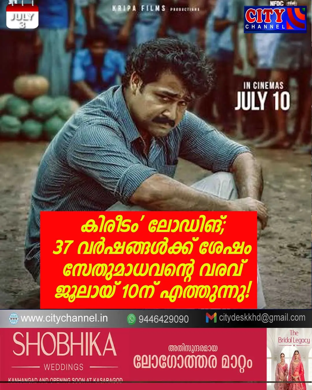 'കിരീടം' ലോഡിങ്; 37 വര്ഷങ്ങള്ക്ക് ശേഷം സേതുമാധവന്റെ വരവ് ജൂലായ് 10ന് എത്തുന്നു!