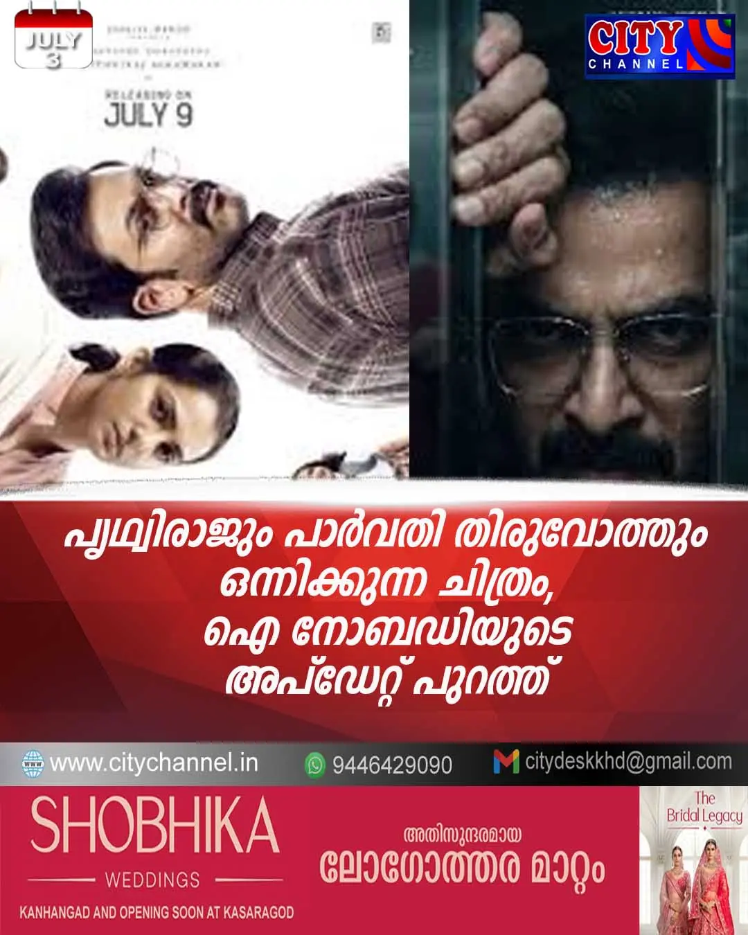പൃഥ്വിരാജും പാര്വതി തിരുവോത്തും ഒന്നിക്കുന്ന ചിത്രം, ഐ നോബഡിയുടെ അപ്ഡേറ്റ് പുറത്ത്