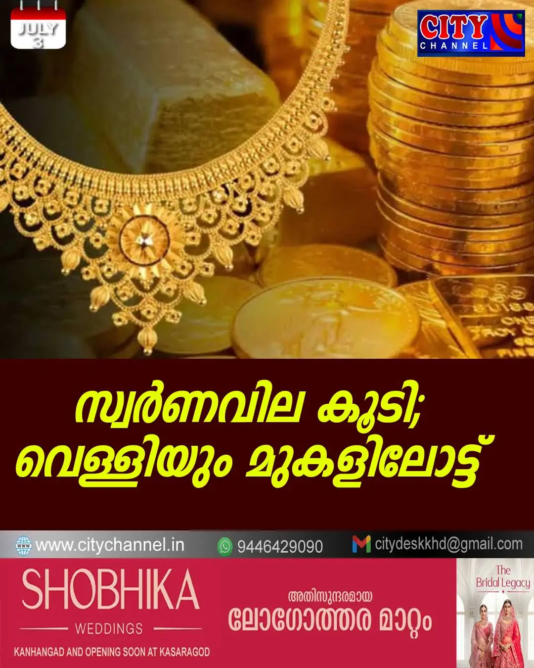 സ്വര്ണവില കൂടി; വെള്ളിയും മുകളിലോട്ട്