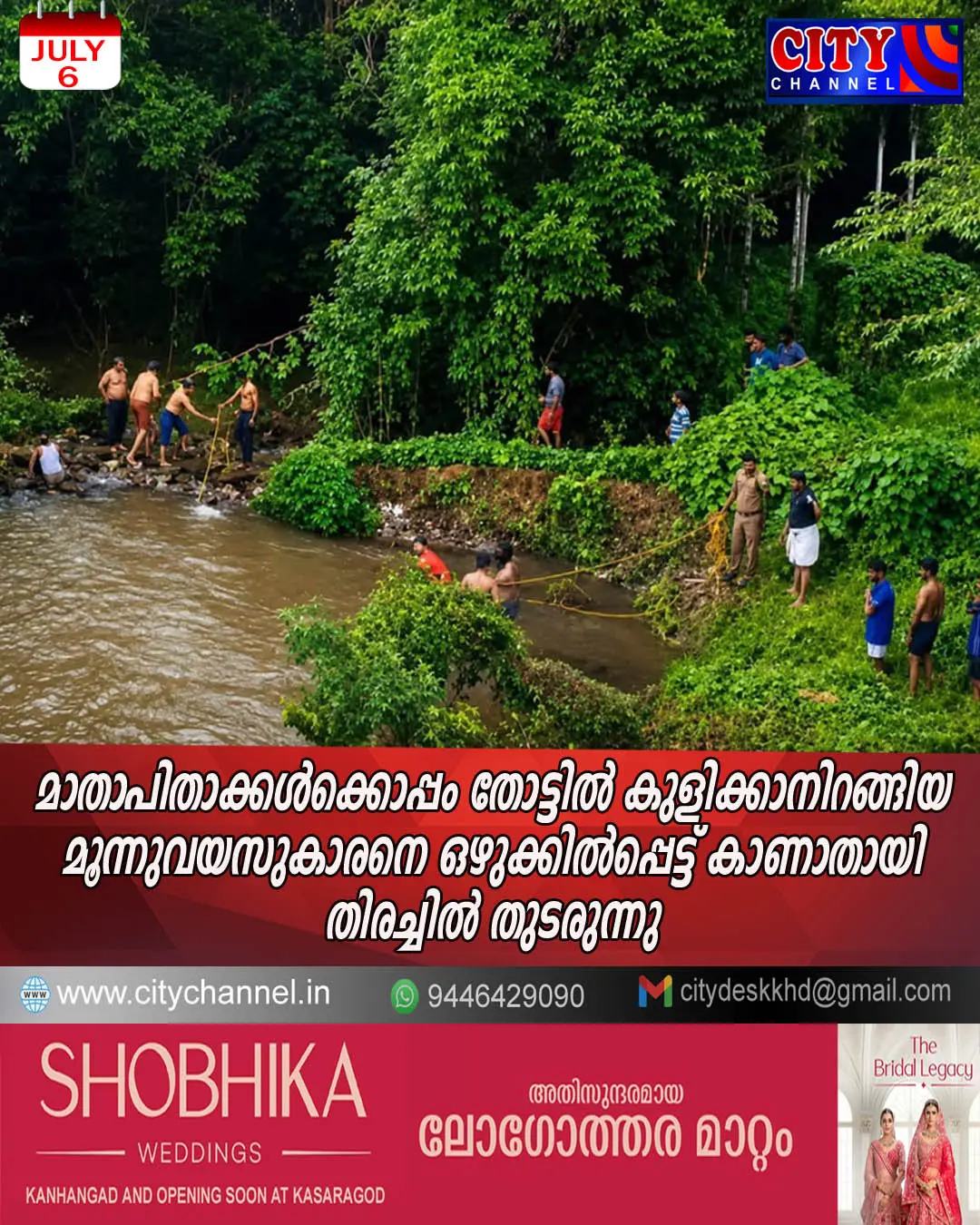 മാതാപിതാക്കള്ക്കൊപ്പം തോട്ടില് കുളിക്കാനിറങ്ങിയ മൂന്നുവയസുകാരനെ ഒഴുക്കില്പ്പെട്ട് കാണാതായി ; തിരച്ചില് തുടരുന്നു