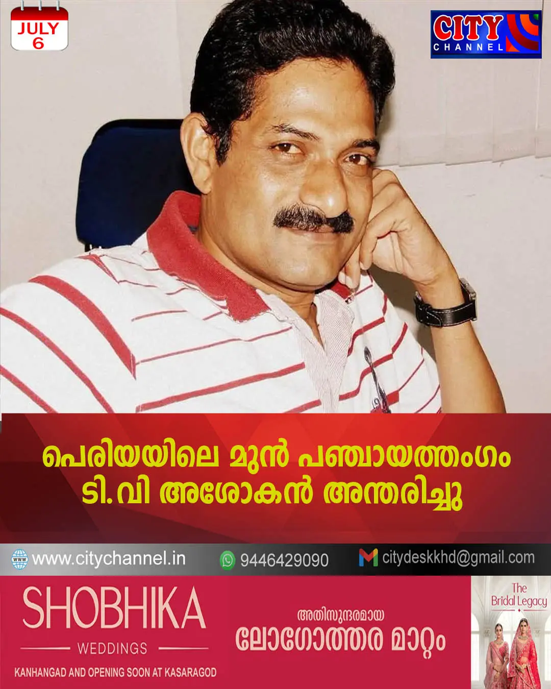 പെരിയയിലെ മുന് പഞ്ചായത്തംഗം ടി.വി അശോകന് അന്തരിച്ചു