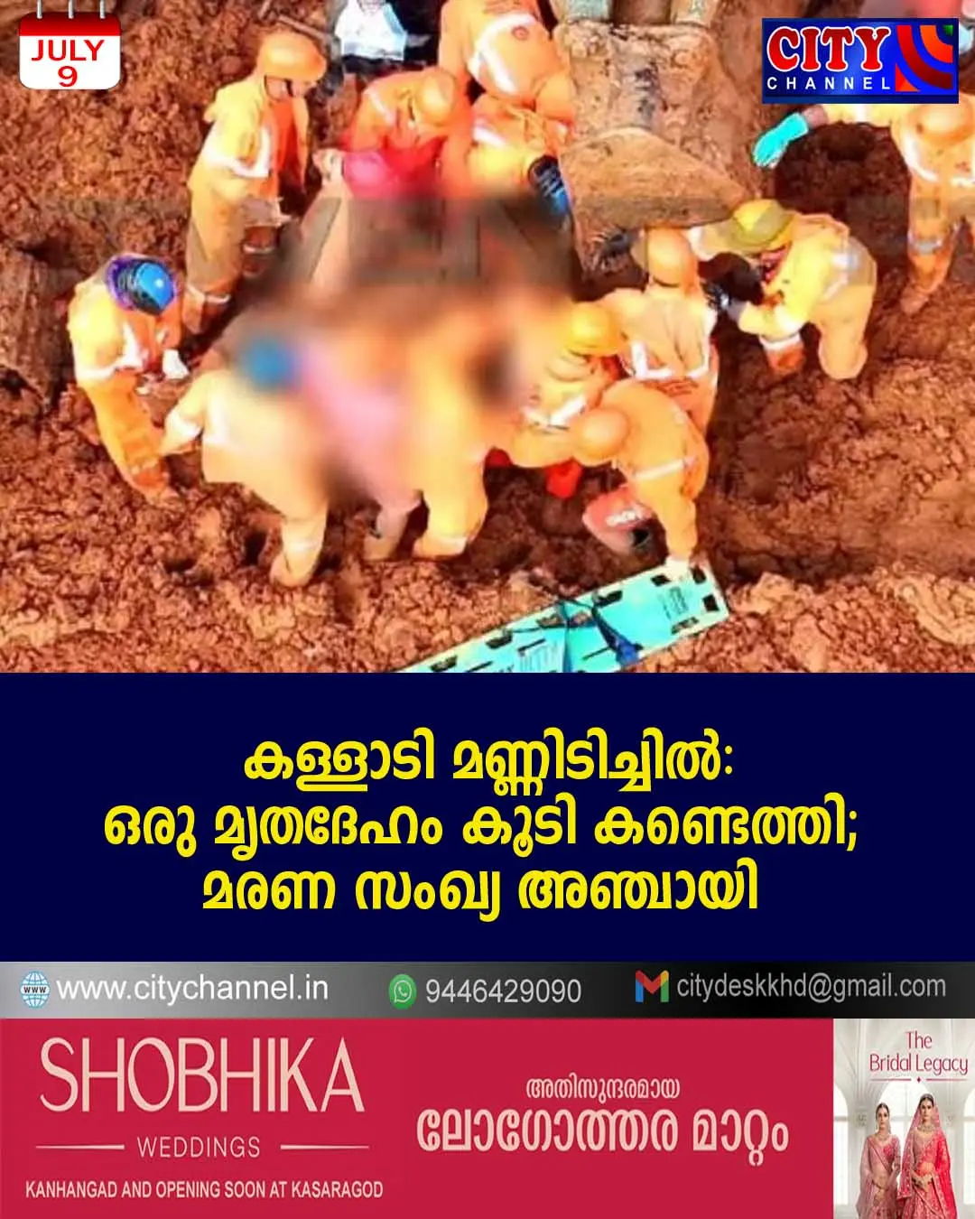 കള്ളാടി മണ്ണിടിച്ചില്: ഒരു മൃതദേഹം കൂടി കണ്ടെത്തി; മരണ സംഖ്യ അഞ്ചായി