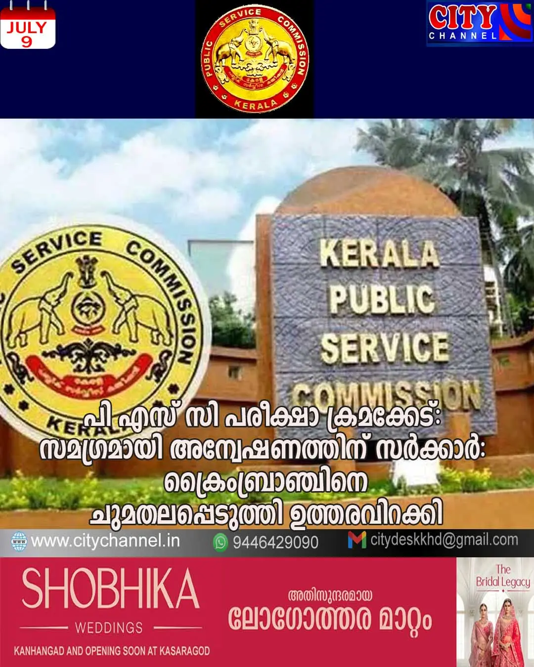 പി എസ് സി പരീക്ഷാ ക്രമക്കേട്: സമഗ്രമായി അന്വേഷണത്തിന് സര്ക്കാര്: ക്രൈംബ്രാഞ്ചിനെ ചുമതലപ്പെടുത്തി ഉത്തരവിറക്കി
