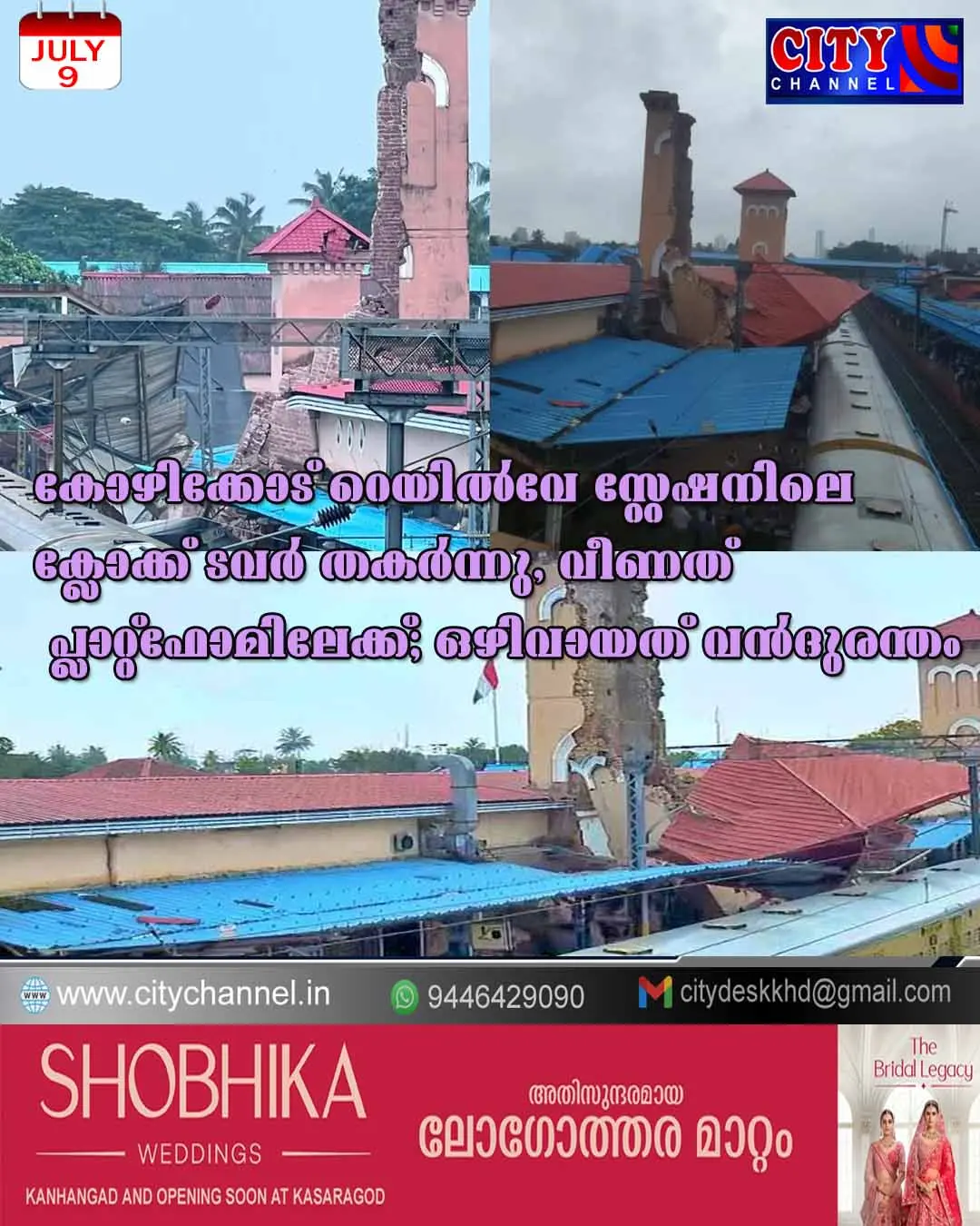 കോഴിക്കോട് റെയില്വേ സ്റ്റേഷനിലെ ക്ലോക്ക് ടവര് തകര്ന്നു, വീണത് പ്ലാറ്റ്ഫോമിലേക്ക്; ഒഴിവായത് വന്ദുരന്തം
