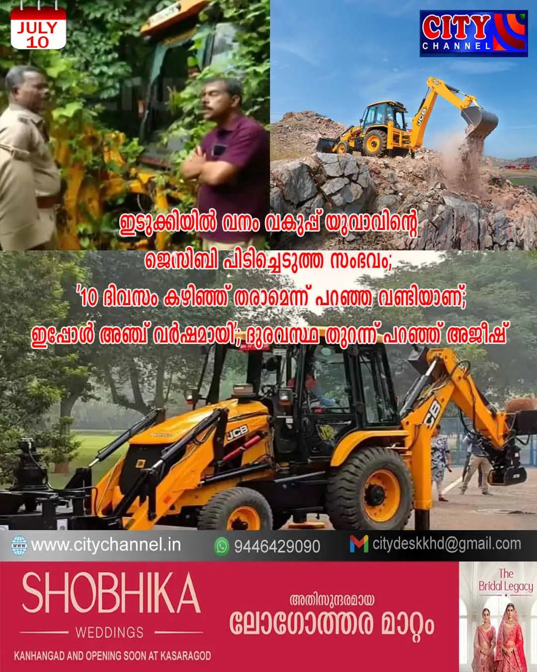 ഇടുക്കിയില് വനം വകുപ്പ് യുവാവിന്റെ ജെസിബി പിടിച്ചെടുത്ത സംഭവം; '10 ദിവസം കഴിഞ്ഞ് തരാമെന്ന് പറഞ്ഞ വണ്ടിയാണ്; ഇപ്പോള് അഞ്ച് വര്ഷമായി'; ദുരവസ്ഥ തുറന്ന് പറഞ്ഞ് അജീഷ്