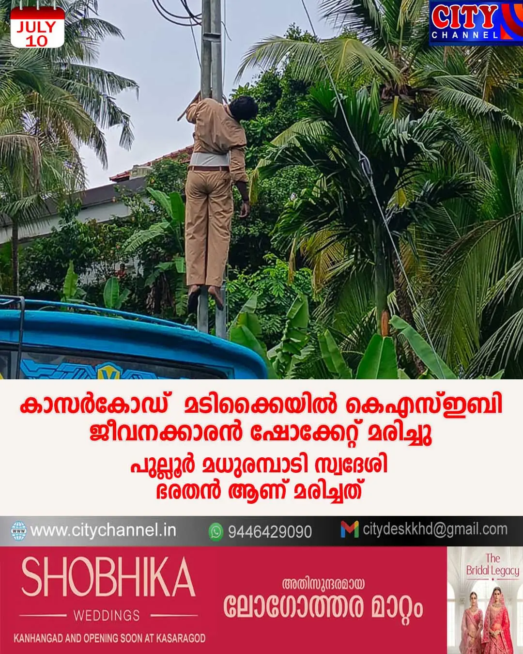 കാസര്കോഡ് മടിക്കൈയില് കെഎസ്ഇബി ജീവനക്കാരന് ഷോക്കേറ്റ് മരിച്ചു