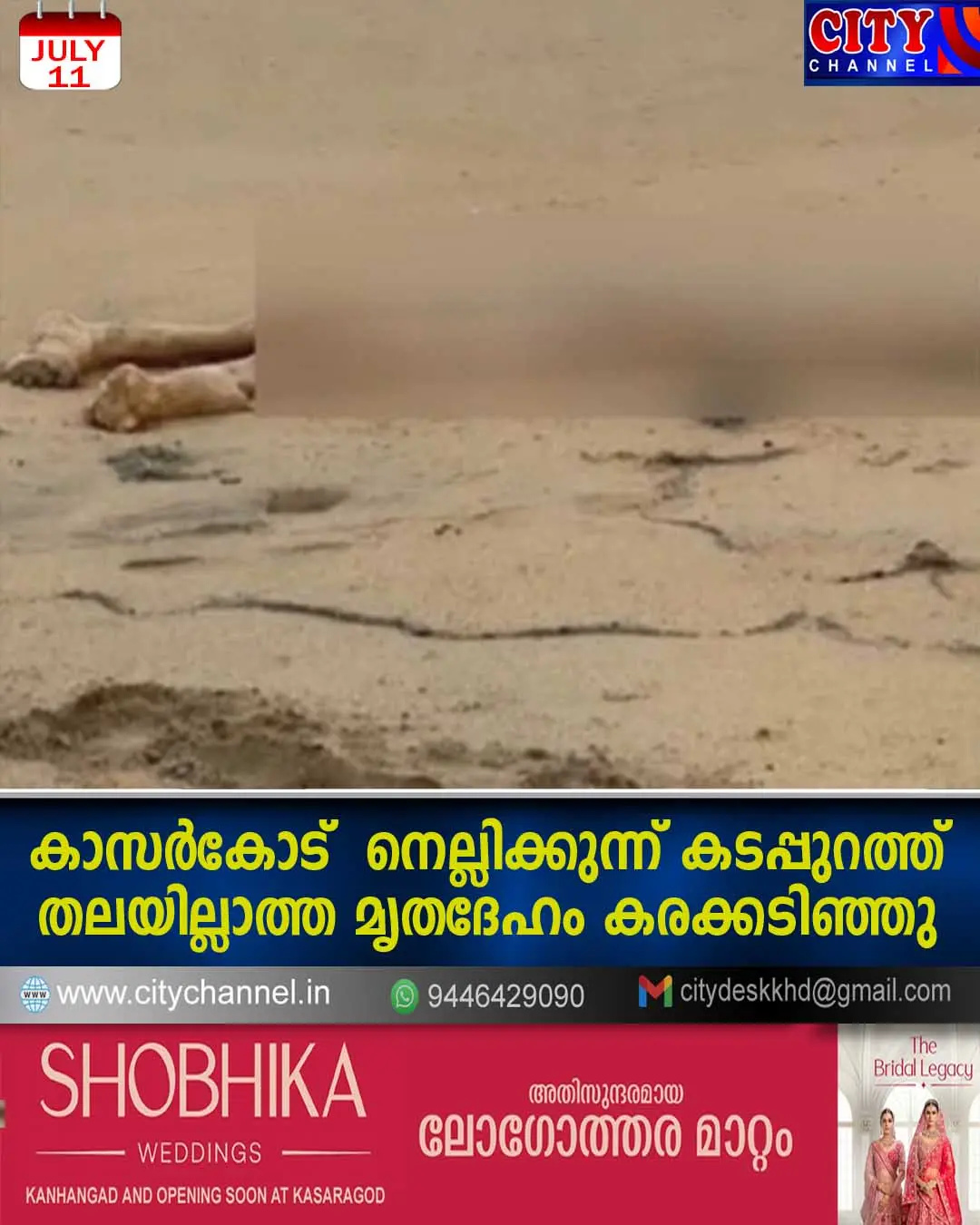 കാസര്കോട് നെല്ലിക്കുന്ന് കടപ്പുറത്ത് തലയില്ലാത്ത മൃതദേഹം കരക്കടിഞ്ഞു