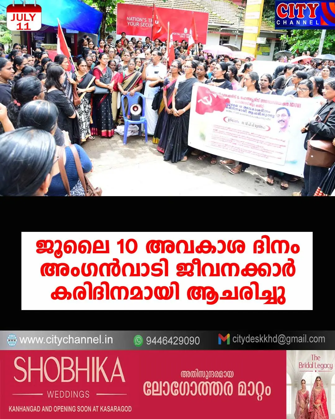 ജൂലൈ 10 അവകാശ ദിനം അംഗന്വാടി ജീവനക്കാര് കരിദിനമായി ആചരിച്ചു