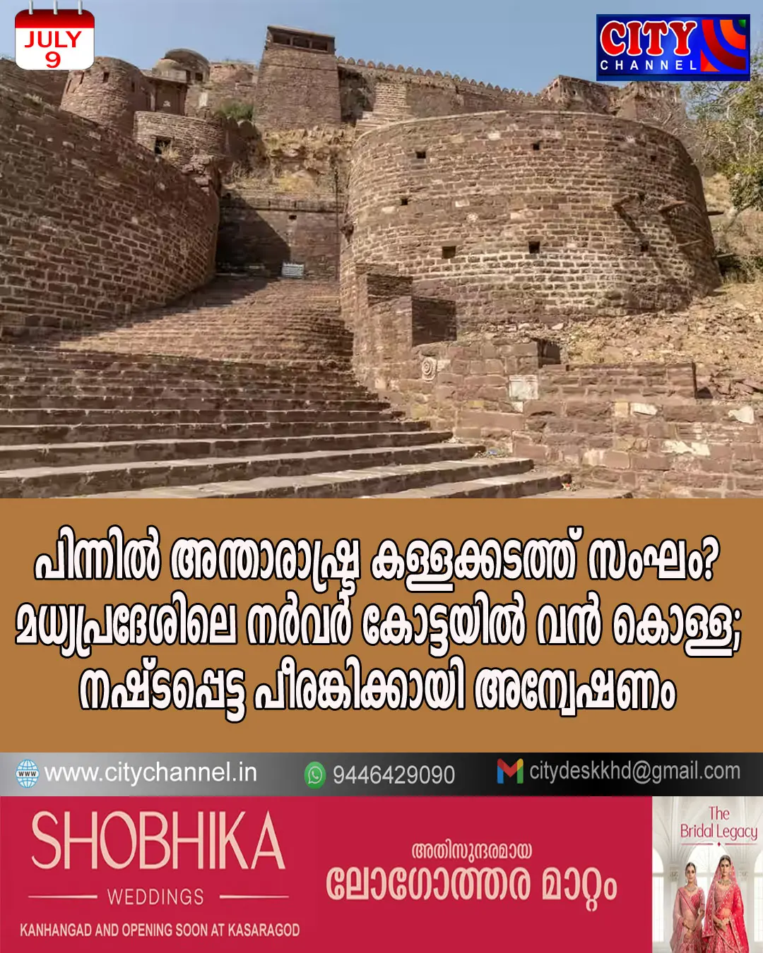 പിന്നില് അന്താരാഷ്ട്ര കള്ളക്കടത്ത് സംഘം? മധ്യപ്രദേശിലെ നര്വര് കോട്ടയില് വന് കൊള്ള; നഷ്ടപ്പെട്ട പീരങ്കിക്കായി അന്വേഷണം
