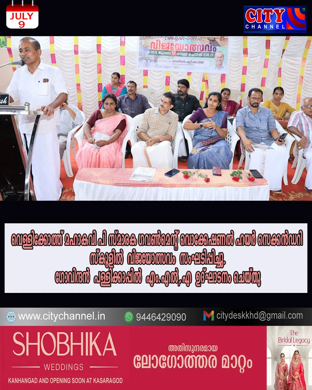 വെള്ളിക്കോത്ത് മഹാകവി പി സ്മാരക ഗവണ്മെന്റ് വൊക്കേഷണല് ഹയര് സെക്കന്ഡറി സ്കൂളില് വിജയോത്സവം സംഘടിപ്പിച്ചു. ഗോവിന്ദന് പള്ളിക്കാപ്പില് എംഎല്എ ഉദ്ഘാടനം ചെയ്തു