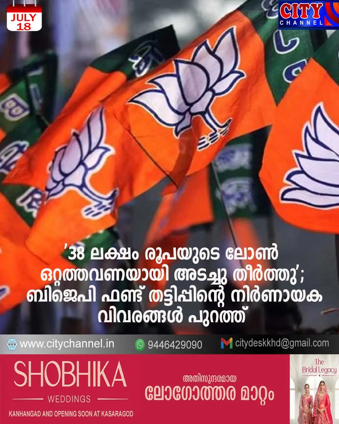 '38 ലക്ഷം രൂപയുടെ ലോണ് ഒറ്റത്തവണയായി അടച്ചു തീര്ത്തു'; ബിജെപി ഫണ്ട് തട്ടിപ്പിന്റെ നിര്ണായക വിവരങ്ങള് പുറത്ത്