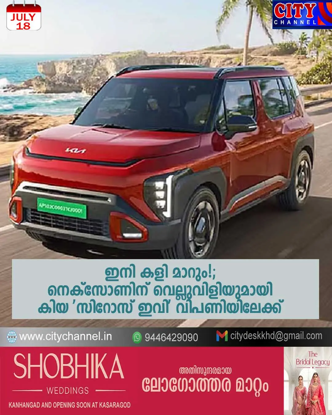 ഇനി കളി മാറും!; നെക്സോണിന് വെല്ലുവിളിയുമായി കിയ 'സിറോസ് ഇവി' വിപണിയിലേക്ക്