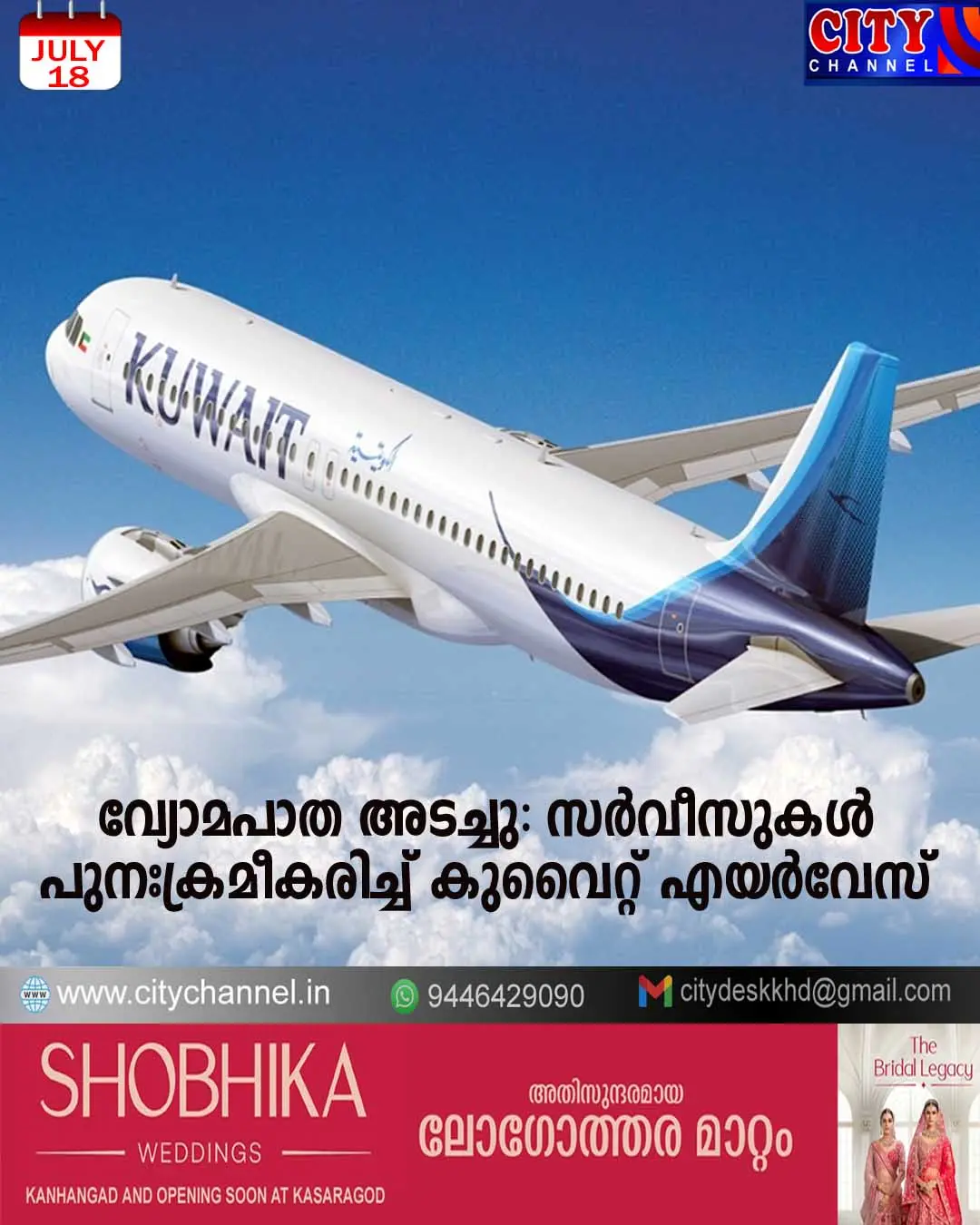 വ്യോമപാത അടച്ചു: സര്വീസുകള് പുനഃക്രമീകരിച്ച് കുവൈറ്റ് എയര്വേസ്
