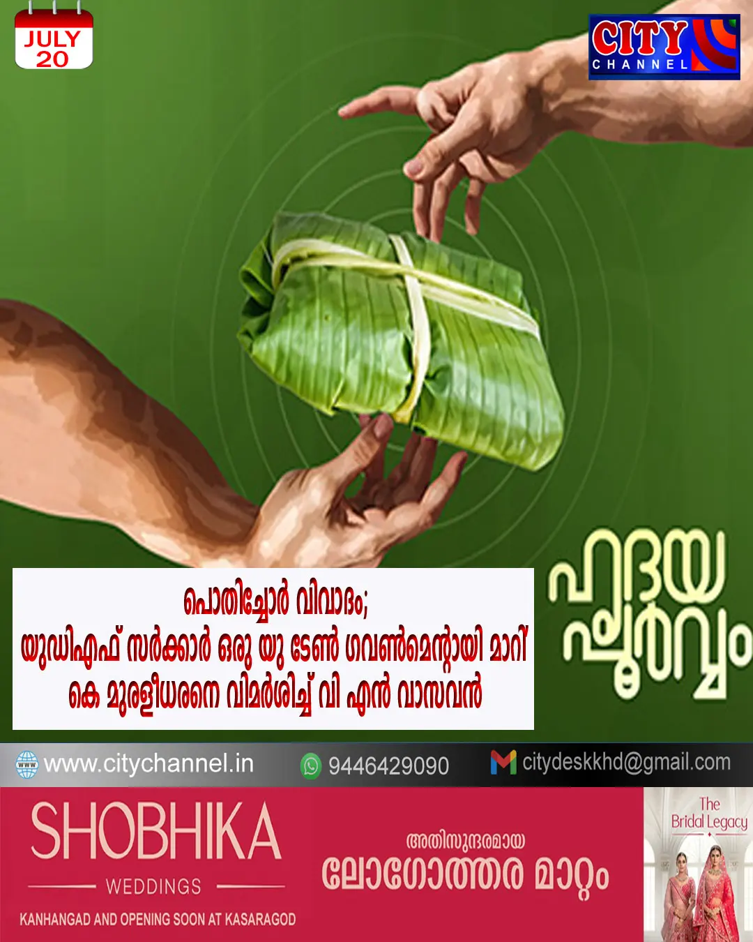 പൊതിച്ചോര് വിവാദത്തില് ആരോ?ഗ്യമന്ത്രി കെ മുരളീധരനെ വിമര്ശിച്ച് മുന് മന്ത്രി വി എന് വാസവന്.