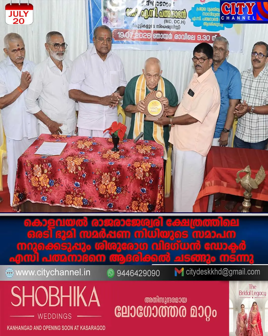 കൊളവയല് രാജരാജേശ്വരി ക്ഷേത്രത്തിലെ ഒരടി ഭൂമി സമര്പ്പണ നിധിയുടെ സമാപന നറുക്കെടുപ്പും ശിശുരോഗ വിദഗ്ധന് ഡോക്ടര് എസി പത്മനാഭനെ ആദരിക്കല് ചടങ്ങും നടന്നു