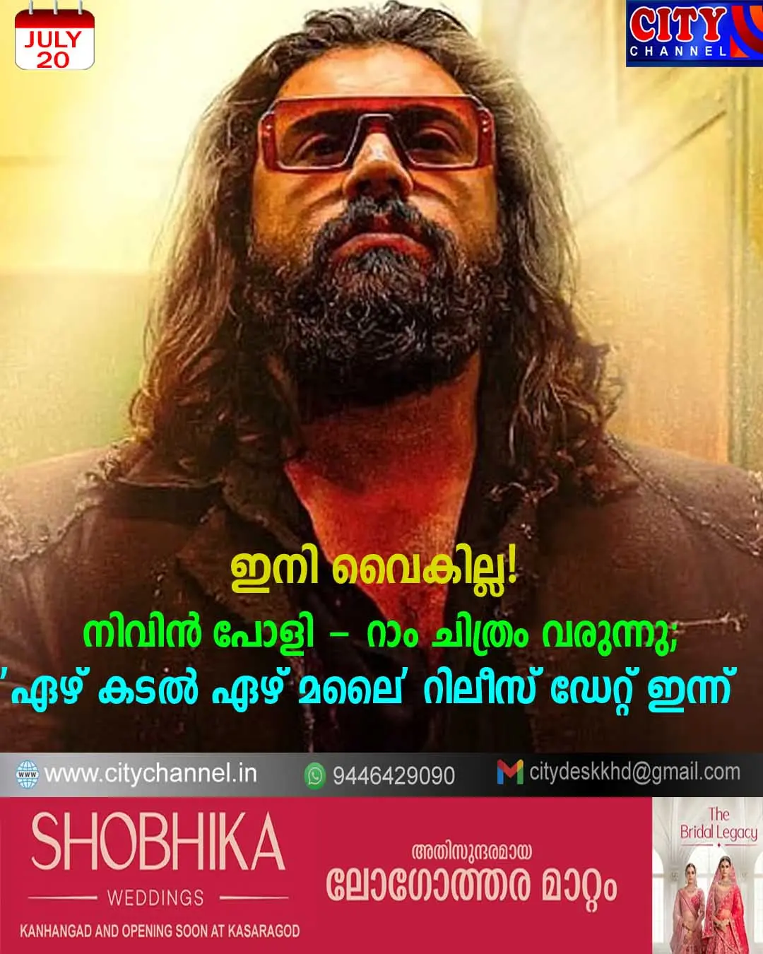 ഇനി വൈകില്ല! നിവിന് പോളി - റാം ചിത്രം വരുന്നു; 'ഏഴ് കടല് ഏഴ് മലൈ' റിലീസ് ഡേറ്റ് ഇന്ന്