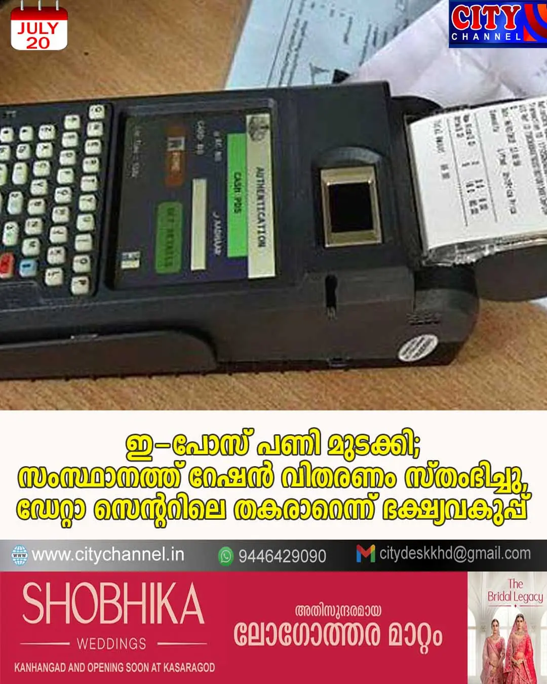 ഇ-പോസ് പണി മുടക്കി; സംസ്ഥാനത്ത് റേഷന് വിതരണം സ്തംഭിച്ചു, ഡേറ്റാ സെന്ററിലെ തകരാറെന്ന് ഭക്ഷ്യവകുപ്പ്