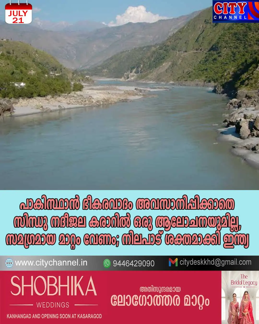 പാകിസ്ഥാന് ഭീകരവാദം അവസാനിപ്പിക്കാതെ സിന്ധു നദീജല കരാറില് ഒരു ആലോചനയുമില്ല, സമ?ഗ്രമായ മാറ്റം വേണം; നിലപാട് ശക്തമാക്കി ഇന്ത്യ