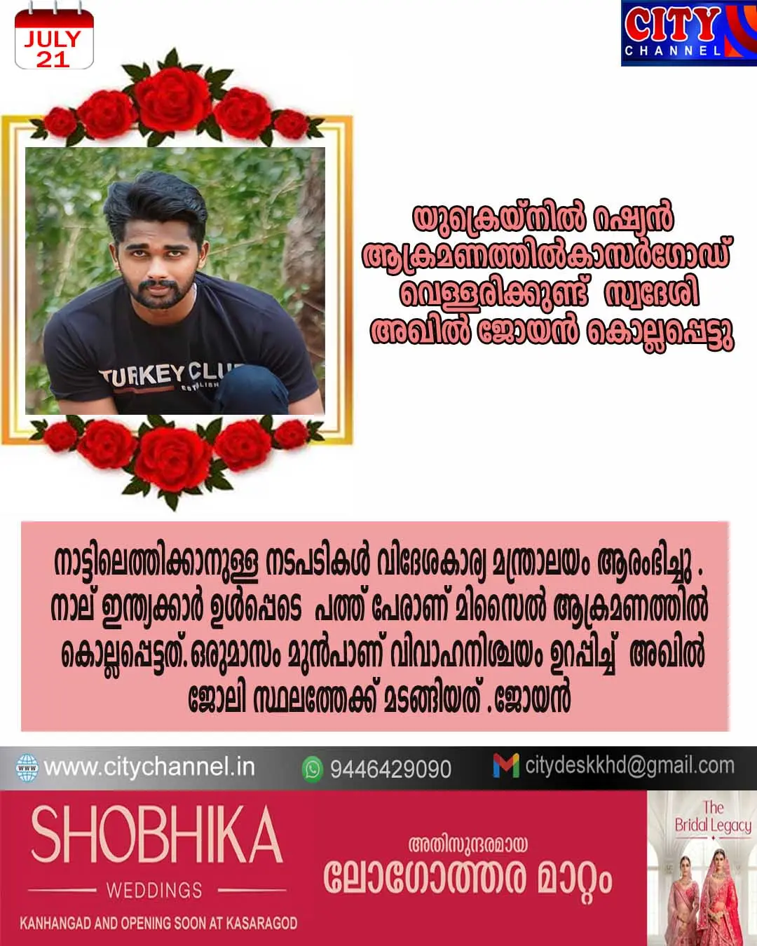 യുക്രെയ്നില് റഷ്യന് ആക്രമണത്തില്കാസര്ഗോഡ് ,വെള്ളരിക്കുണ്ട് സ്വദേശി അഖില് ജോയന് കൊല്ലപ്പെട്ടു