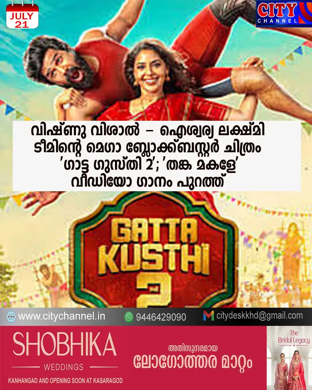 വിഷ്ണു വിശാല് - ഐശ്വര്യ ലക്ഷ്മി ടീമിന്റെ മെഗാ ബ്ലോക്ക്ബസ്റ്റര് ചിത്രം 'ഗാട്ട ഗുസ്തി 2'; 'തങ്ക മകളേ' വീഡിയോ ഗാനം പുറത്ത്