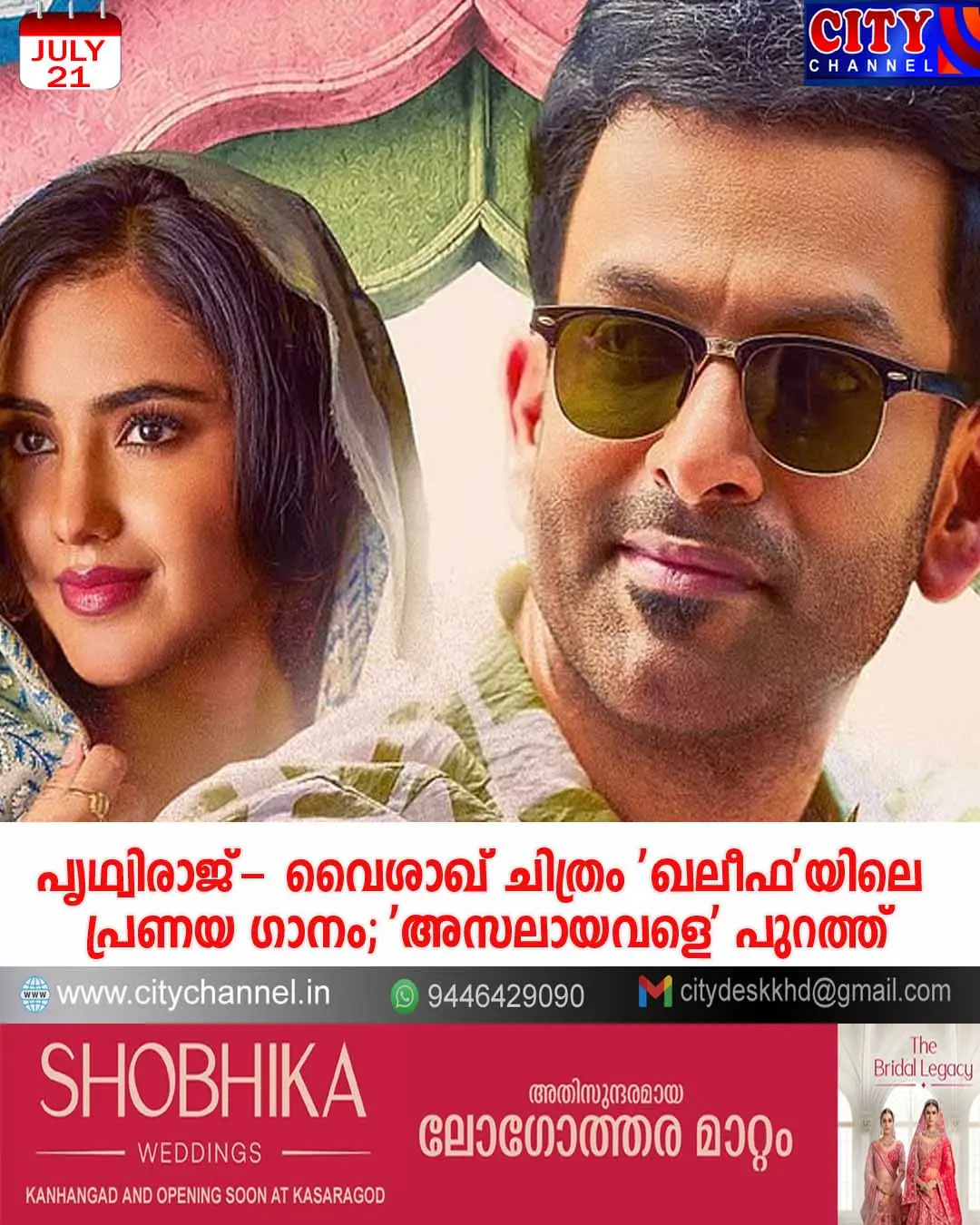 പൃഥ്വിരാജ്- വൈശാഖ് ചിത്രം 'ഖലീഫ'യിലെ പ്രണയ ഗാനം; 'അസലായവളെ' പുറത്ത്