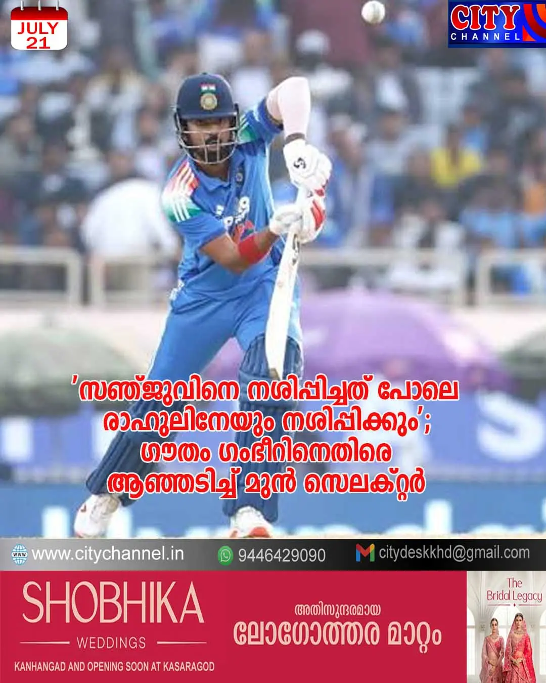 'സഞ്ജുവിനെ നശിപ്പിച്ചത് പോലെ രാഹുലിനേയും നശിപ്പിക്കും'; ഗൗതം ഗംഭീറിനെതിരെ ആഞ്ഞടിച്ച് മുന് സെലക്റ്റര്
