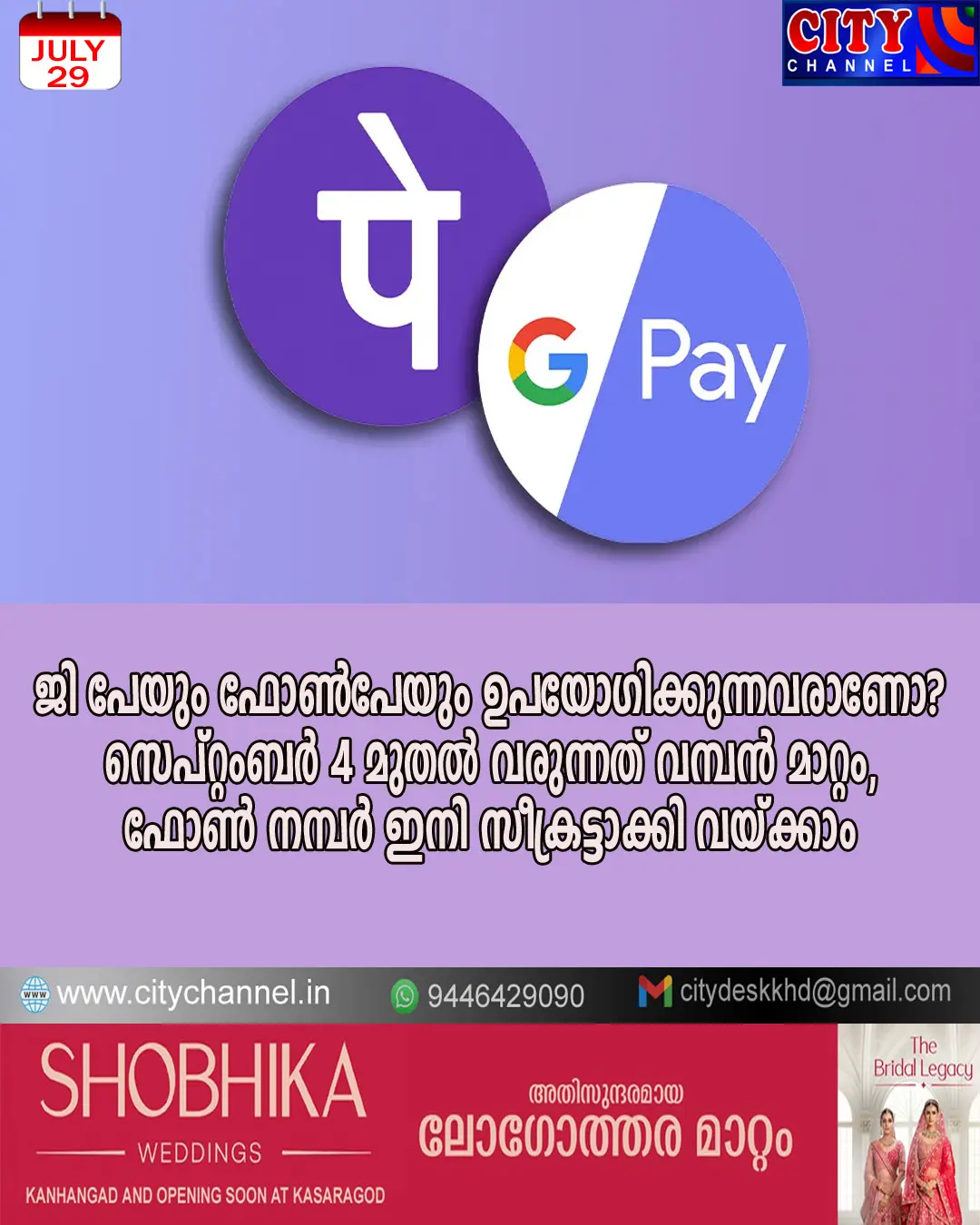 ജി പേയും ഫോണ്പേയും ഉപയോഗിക്കുന്നവരാണോ? സെപ്റ്റംബര് 4 മുതല് വരുന്നത് വമ്പന് മാറ്റം, ഫോണ് നമ്പര് ഇനി സീക്രട്ടാക്കി വയ്ക്കാം