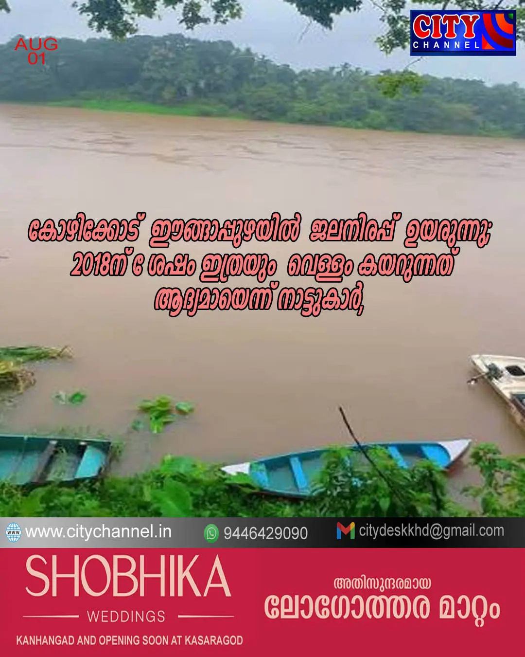 കോഴിക്കോട് ഈങ്ങാപ്പുഴയില് ജലനിരപ്പ് ഉയരുന്നു; 2018ന് ശേഷം ഇത്രയും അധികം വെള്ളം കയറുന്നത് ആദ്യമായെന്ന് നാട്ടുകാര്,