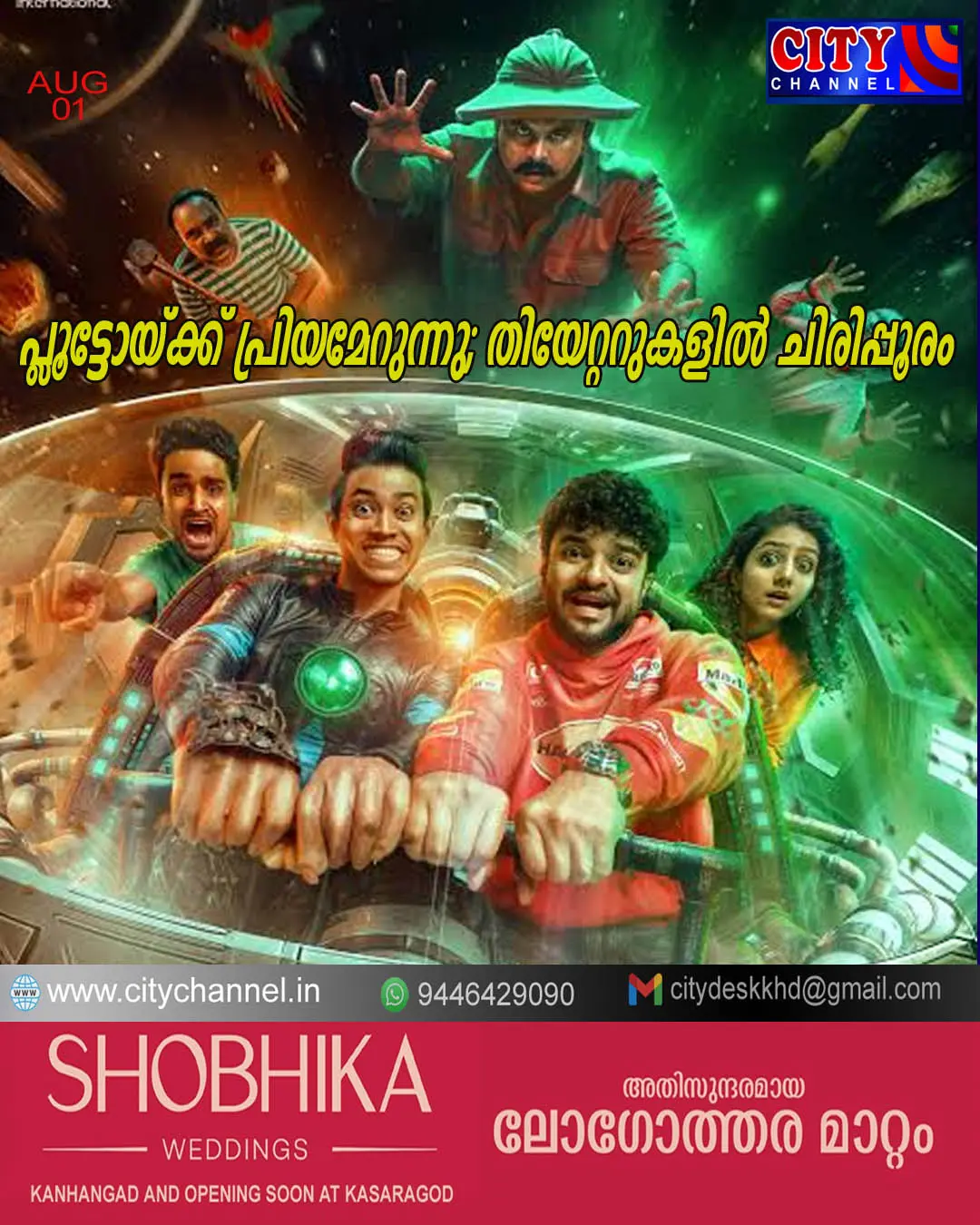 പ്ലൂട്ടോയ്ക്ക് പ്രിയമേറുന്നു; തിയേറ്ററുകളില് ചിരിപ്പൂരം