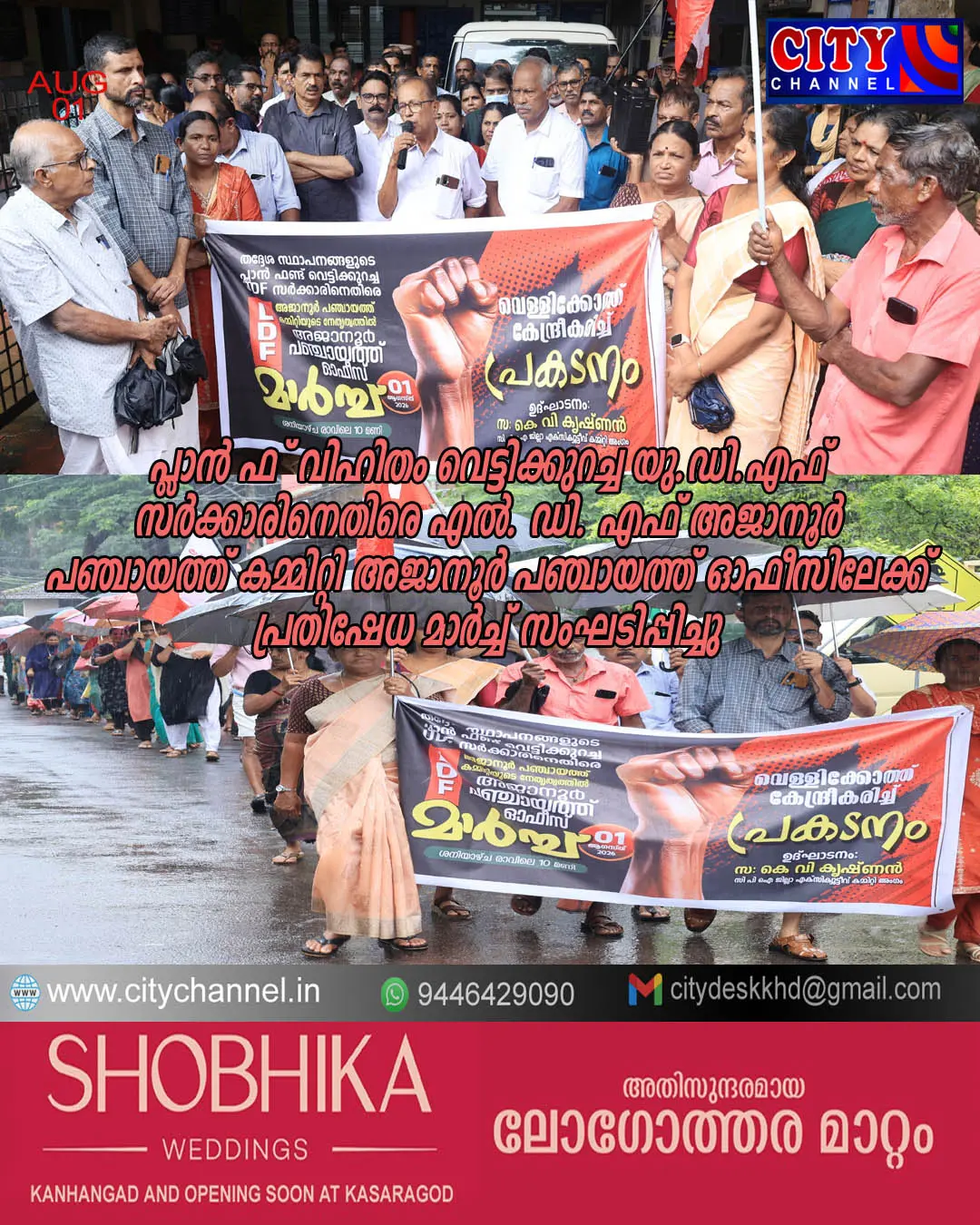 പ്ലാന് ഫണ്ട് വിഹിതം വെട്ടിക്കുറച്ച യു.ഡി.എഫ് സര്ക്കാരിനെതിരെഎല്. ഡി. എഫ് അജാനൂര് പഞ്ചായത്ത് കമ്മിറ്റി അജാനൂര് പഞ്ചായത്ത് ഓഫീസിലേക്ക് പ്രതിഷേധ മാര്ച്ച് സംഘടിപ്പിച്ചു
