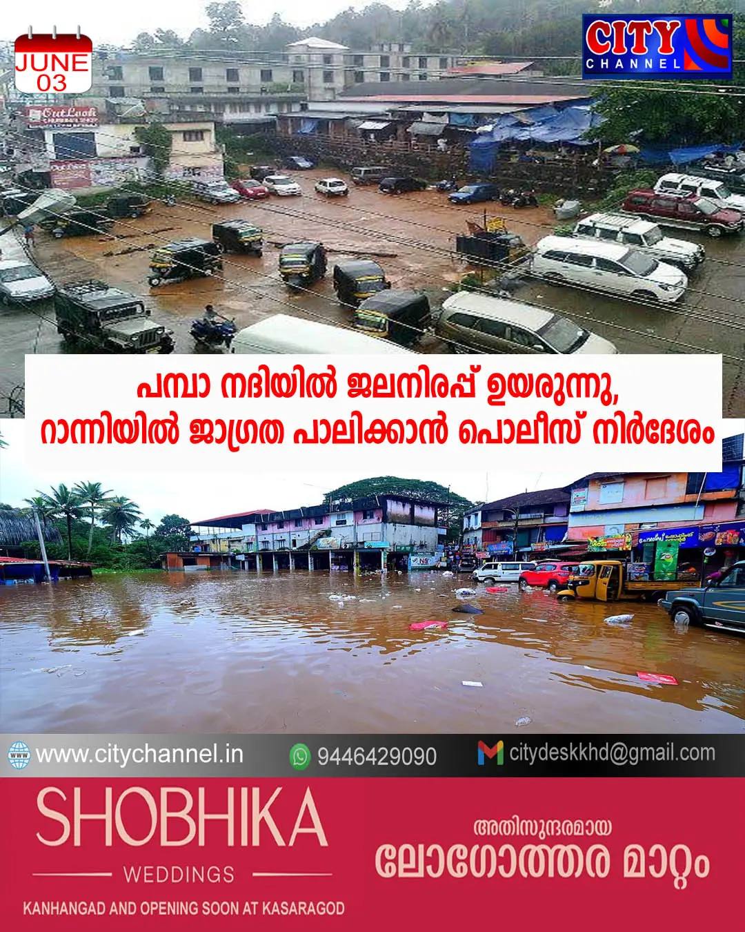പമ്പാ നദിയില് വീണ്ടും ജലനിരപ്പ് ഉയരുന്നു, റാന്നിയില് ജാഗ്രത പാലിക്കാന് പൊലീസ് നിര്ദേശം