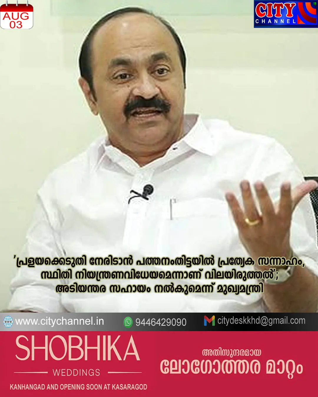 'പ്രളയക്കെടുതി നേരിടാന് പത്തനംതിട്ടയില് പ്രത്യേക സന്നാഹം, സ്ഥിതി നിയന്ത്രണവിധേയമെന്നാണ് വിലയിരുത്തല്'; അടിയന്തര സഹായം നല്കുമെന്ന് മുഖ്യമന്ത്രി