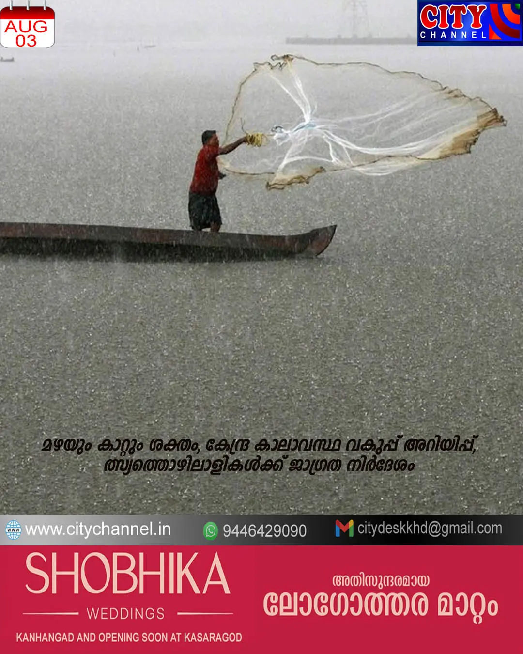 മഴയും കാറ്റും ശക്തം, കേന്ദ്ര കാലാവസ്ഥ വകുപ്പ് അറിയിപ്പ്, മത്സ്യത്തൊഴിലാളികള്ക്ക് ജാഗ്രത നിര്ദേശം