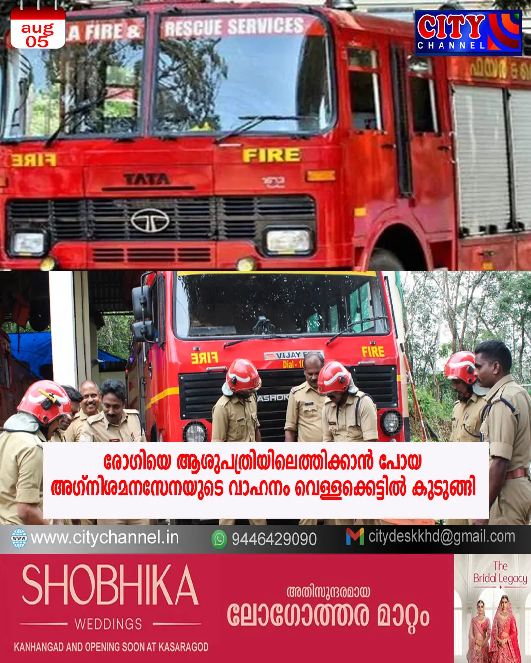 രോഗിയെ ആശുപത്രിയിലെത്തിക്കാന് പോയ അഗ്നിശമനസേനയുടെ വാഹനം വെള്ളക്കെട്ടില് കുടുങ്ങി