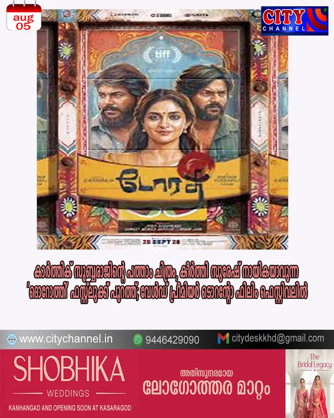 കാര്ത്തിക് സുബ്ബരാജിന്റെ പത്താം ചിത്രം, കീര്ത്തി സുരേഷ് നായികയാവുന്ന 'ദൊറോത്തി' ഫസ്റ്റ്ലുക്ക് പുറത്ത്; വേള്ഡ് പ്രീമിയര് ടൊറന്റോ ഫിലിം ഫെസ്റ്റിവലില്