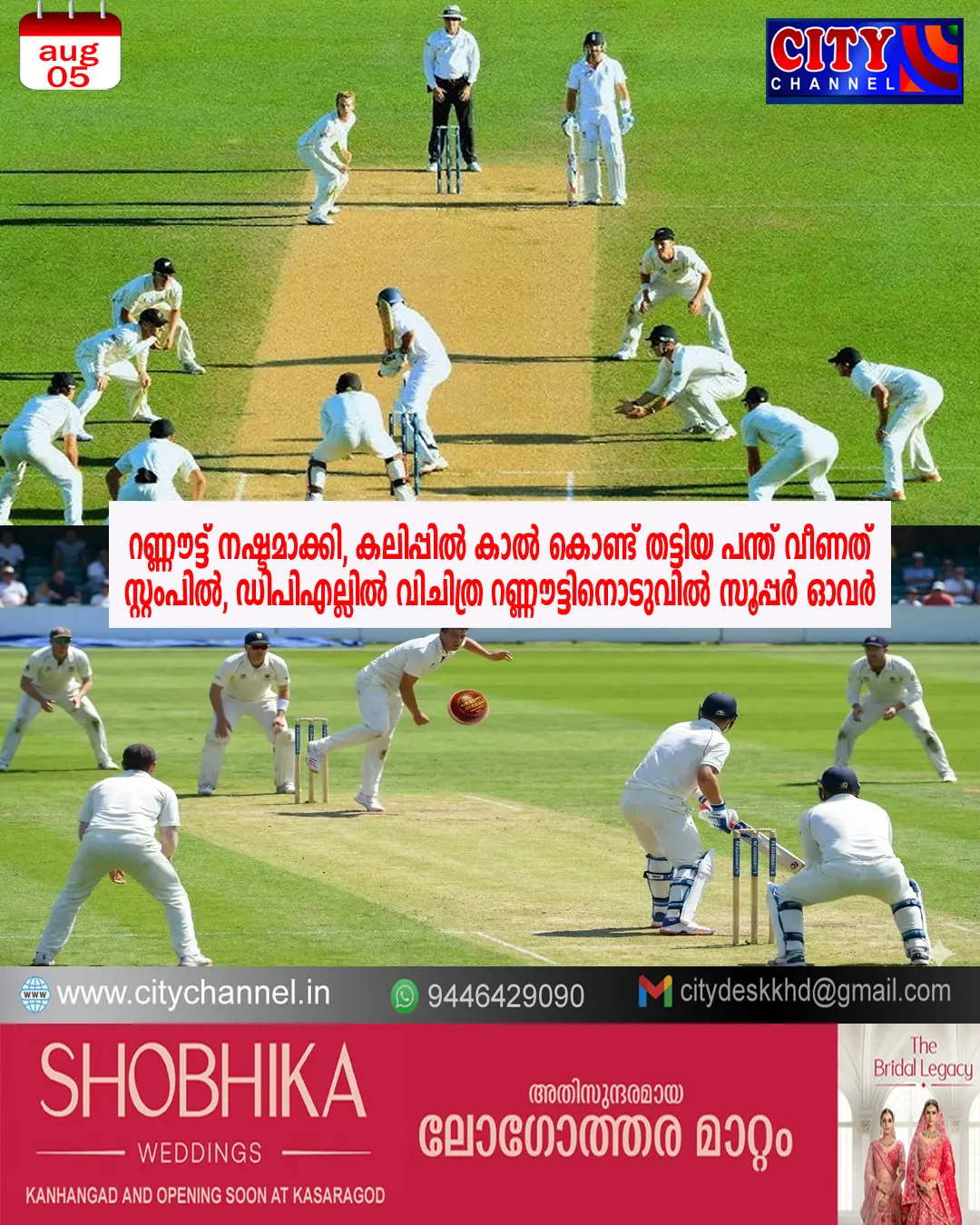 റണ്ണൗട്ട് നഷ്ടമാക്കി, കലിപ്പില് കാല് കൊണ്ട് തട്ടിയ പന്ത് വീണത് സ്റ്റംപില്, ഡിപിഎല്ലില് വിചിത്ര റണ്ണൗട്ടിനൊടുവില് സൂപ്പര് ഓവര്