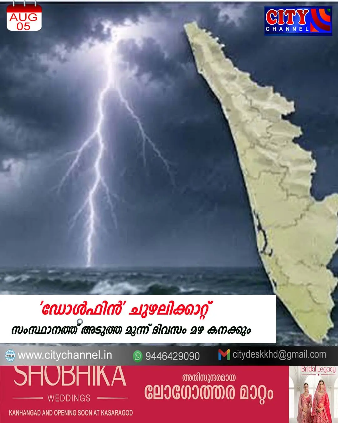 'ഡോള്ഫിന്' ചുഴലിക്കാറ്റ് സംസ്ഥാനത്ത് അടുത്ത മൂന്ന് ദിവസം മഴ കനക്കും