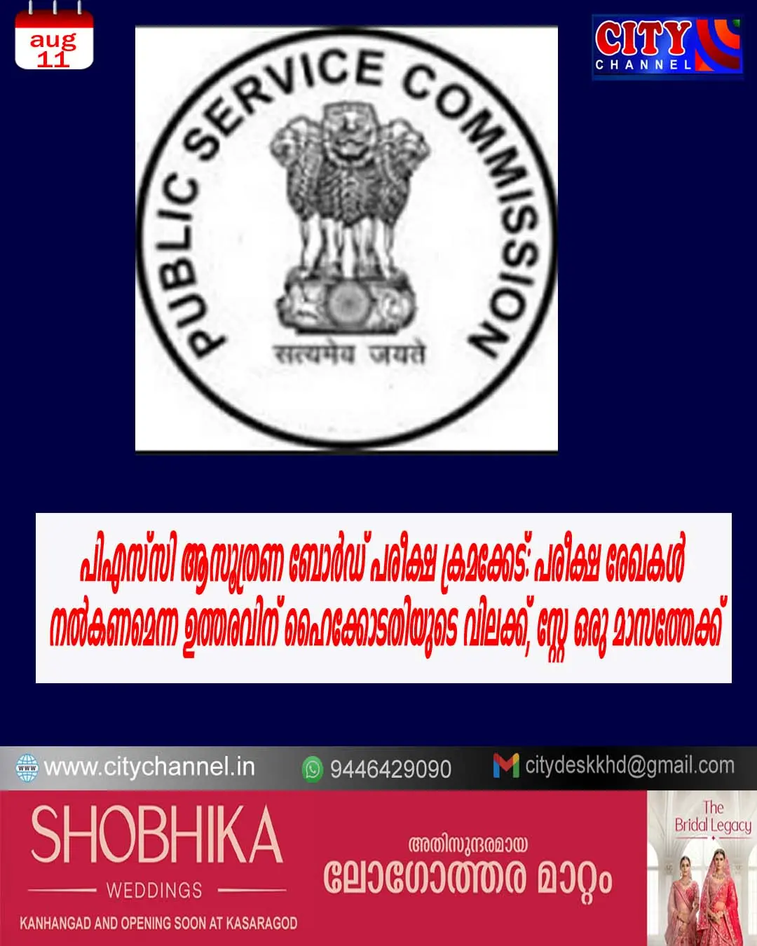 പിഎസ്സി ആസൂത്രണ ബോര്ഡ് പരീക്ഷ ക്രമക്കേട്: പരീക്ഷ രേഖകള് നല്കണമെന്ന ഉത്തരവിന് ഹൈക്കോടതിയുടെ വിലക്ക്, സ്റ്റേ ഒരു മാസത്തേക്ക്