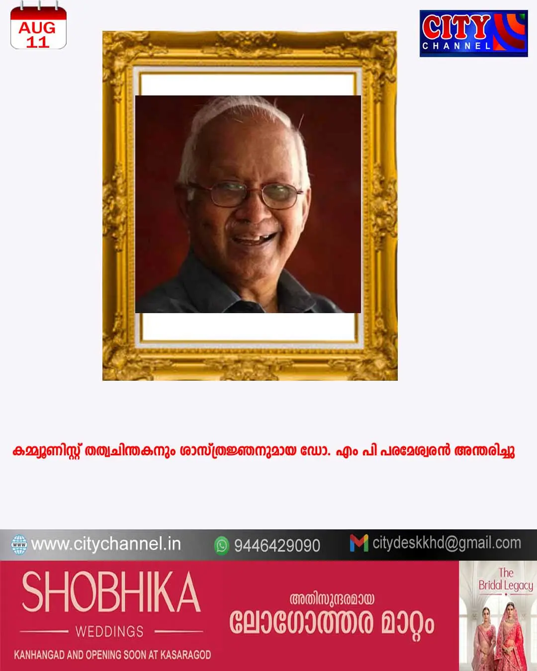 കമ്മ്യൂണിസ്റ്റ് തത്വചിന്തകനും ശാസ്ത്രജ്ഞനുമായ ഡോ. എം പി പരമേശ്വരന് അന്തരിച്ചു