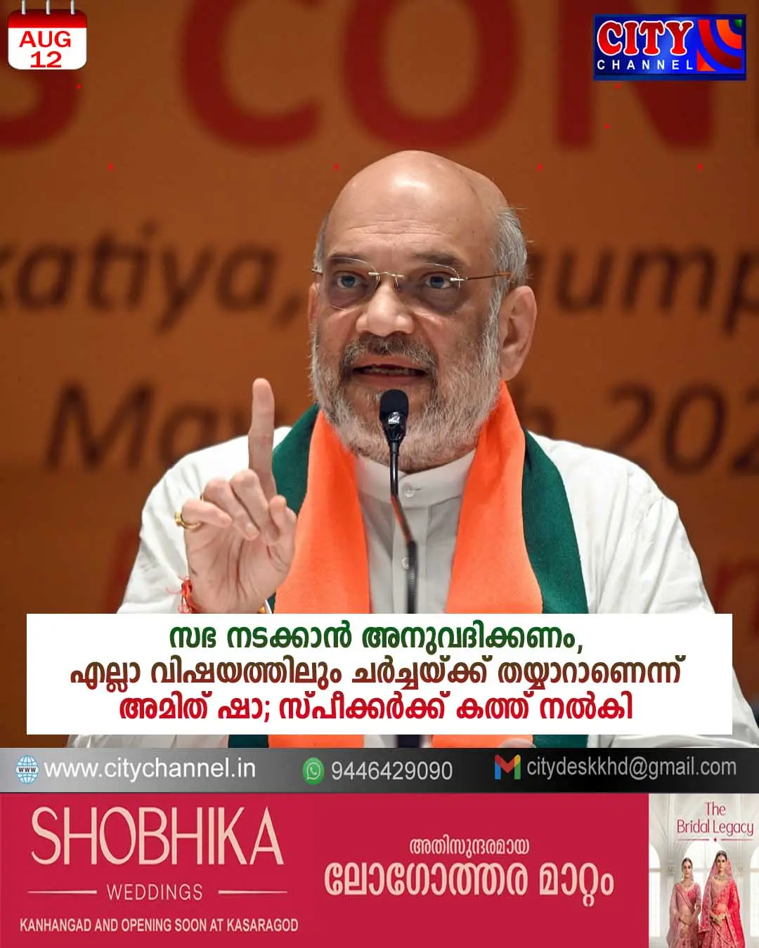സഭ നടക്കാന് അനുവദിക്കണം, എല്ലാ വിഷയത്തിലും ചര്ച്ചയ്ക്ക് തയ്യാറാണെന്ന് അമിത് ഷാ; സ്പീക്കര്ക്ക് കത്ത് നല്കി