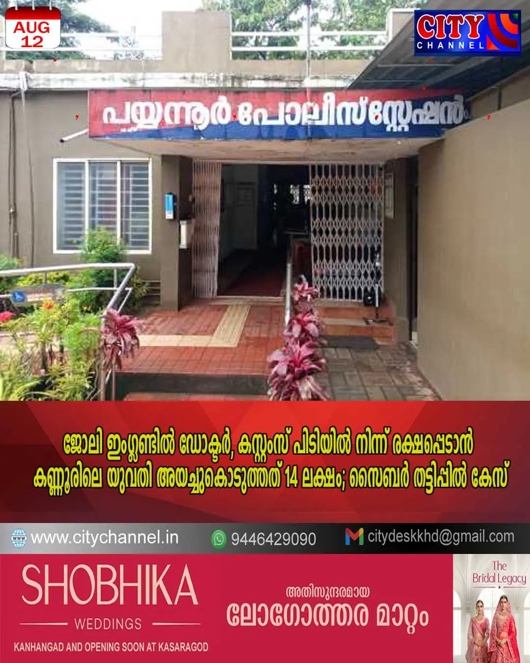 ജോലി ഇംഗ്ലണ്ടില് ഡോക്ടര്, കസ്റ്റംസ് പിടിയില് നിന്ന് രക്ഷപ്പെടാന് കണ്ണൂരിലെ യുവതി അയച്ചുകൊടുത്തത് 14 ലക്ഷം; സൈബര് തട്ടിപ്പില് കേസ്