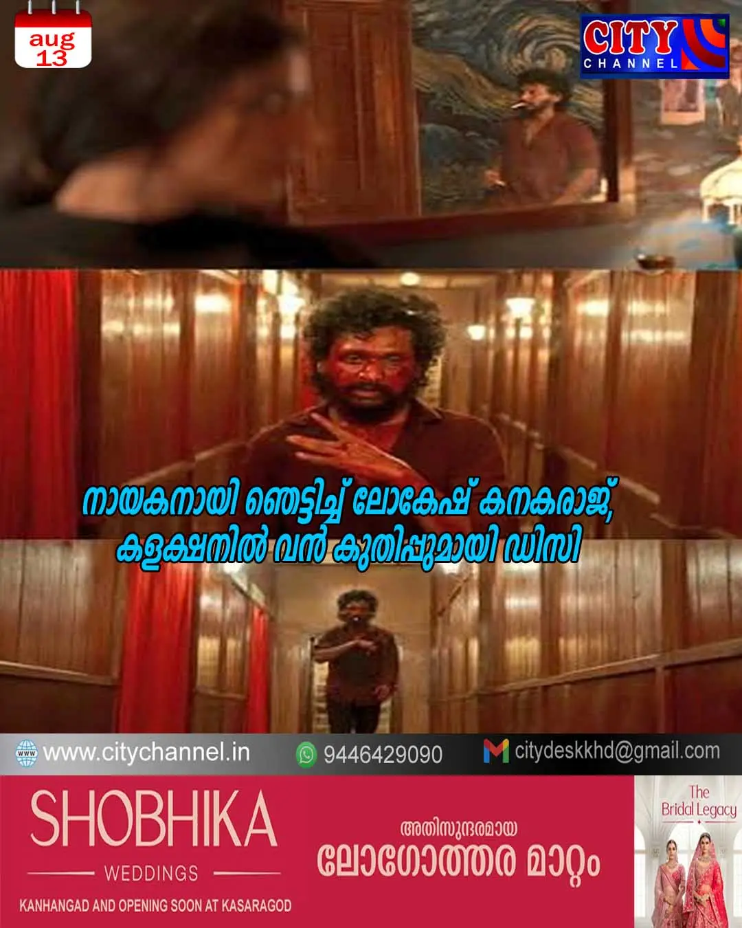 നായകനായി ഞെട്ടിച്ച് ലോകേഷ് കനകരാജ്, കളക്ഷനില് വന് കുതിപ്പുമായി ഡിസി